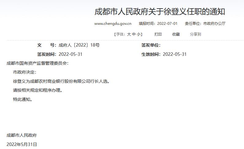 点击看大图 成都农商银行行长人选落定